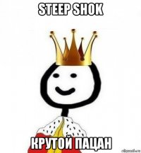 steep shok крутой пацан