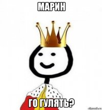 марин го гулять?