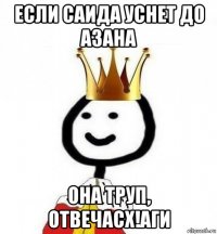 если саида уснет до азана она труп, отвечасх!аги