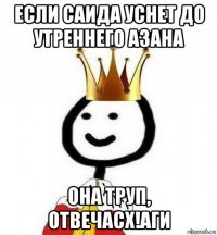 если саида уснет до утреннего азана она труп, отвечасх!аги