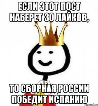 если этот пост наберет 30 лайков, то сборная россии победит испанию