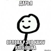 дарья орлова p.s iq как у хлебушка