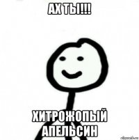 ах ты!!! хитрожопый апельсин