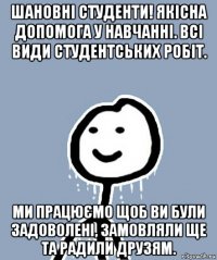 шановні студенти! якісна допомога у навчанні. всі види студентських робіт. ми працюємо щоб ви були задоволені, замовляли ще та радили друзям.