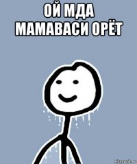 ой мда мамаваси орёт 