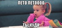 лето летоооо ты куда