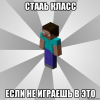 стааь класс если не играешь в это