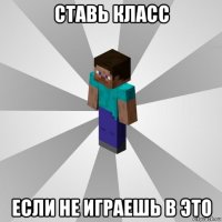 ставь класс если не играешь в это