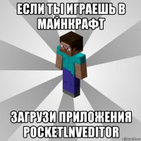 если ты играешь в майнкрафт загрузи приложения pocketlnveditor