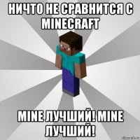 ничто не сравнится с minecraft mine лучший! mine лучший!