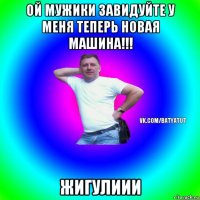 ой мужики завидуйте у меня теперь новая машина!!! жигулиии