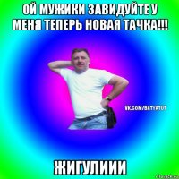 ой мужики завидуйте у меня теперь новая тачка!!! жигулиии