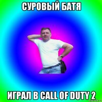 суровый батя играл в call of duty 2