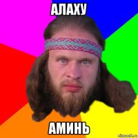 алаху аминь