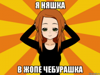 я няшка в жопе чебурашка