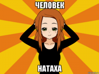 человек натаха