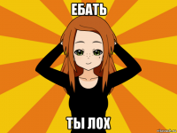 ебать ты лох