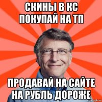 скины в кс покупай на тп продавай на сайте на рубль дороже