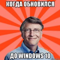 когда обновился до windows 10