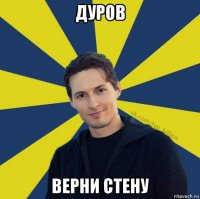 дуров верни стену