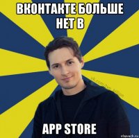 вконтакте больше нет в app store