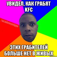 увидел, как грабят kfc этих грабителей больше нет в живых