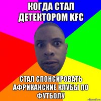 когда стал детектором kfc стал спонсировать африканские клубы по футболу