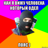 как я вижу человека который одел пояс )