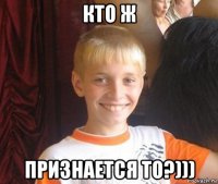 кто ж признается то?)))