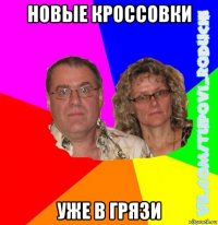 новые кроссовки уже в грязи