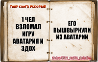 1 чел взломал игру аватария и здох его вышвырнули из аватарии