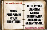 Менiң рекордым
Күнде вконтакте Тегін тұрған лайкты басуға ерінесіңдер, ай жалқау қазақтар-ай...