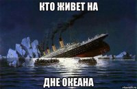 кто живет на дне океана