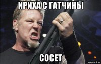 ириха с гатчины сосет