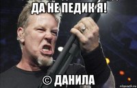 да не педик я! © данила