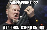 бибер рулит??? держись, сукин сын!!!