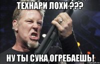 технари лохи ??? ну ты сука огребаешь!