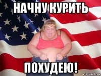 начну курить похудею!