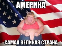 америка самая великая страна