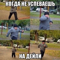 когда не успеваешь на дейли