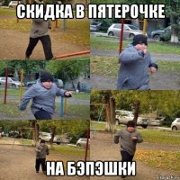 скидка в пятерочке на бэпэшки