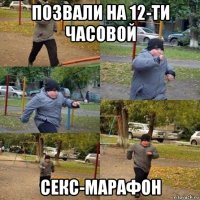 позвали на 12-ти часовой секс-марафон