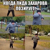 когда лида захарова позирует 