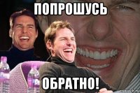 попрошусь обратно!