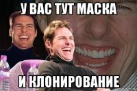 у вас тут маска и клонирование