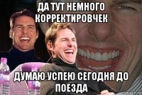 да тут немного корректировчек думаю успею сегодня до поезда