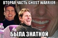 вторая часть ghost warrior была знатной