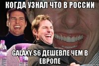 когда узнал что в россии galaxy s6 дешевле чем в европе