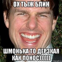 ох тыж блин шмонька то дерзкая как понос))))))