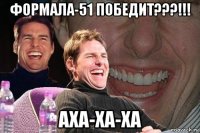 формала-51 победит???!!! аха-ха-ха